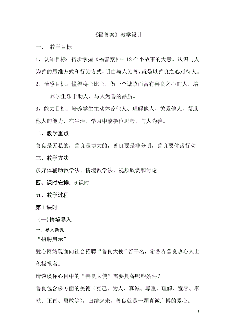 【2017年整理】《福善案》教案_第1页