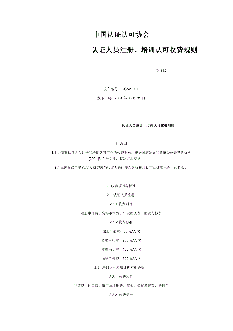 中国认证认可协会收费规则_第1页