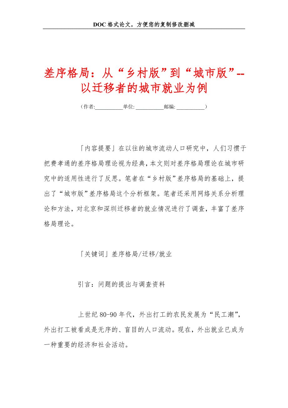 差序格局：从“乡村版”到“城市版”--以迁移者的城市就业为例_第1页