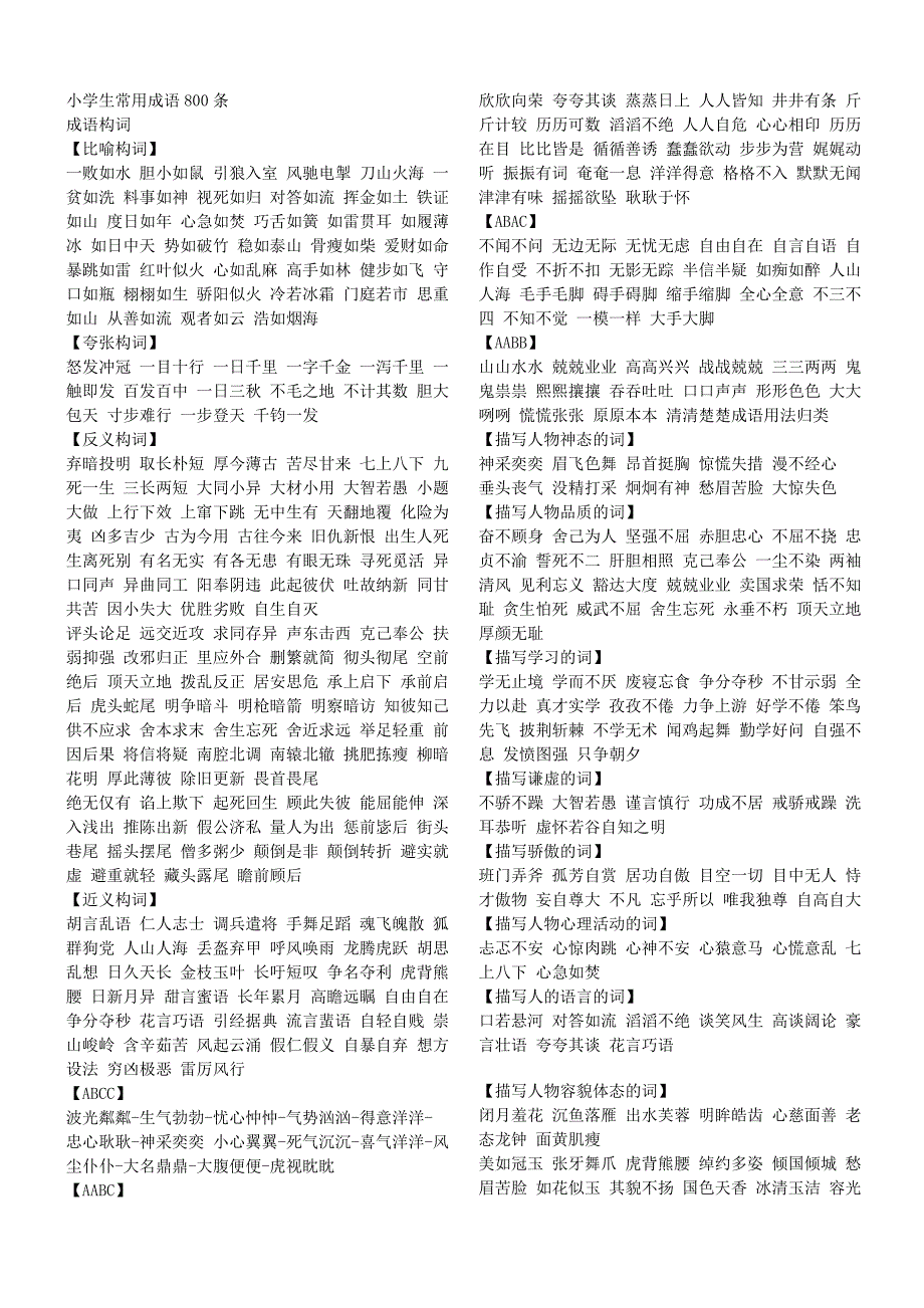小学生常用成语800条_第1页