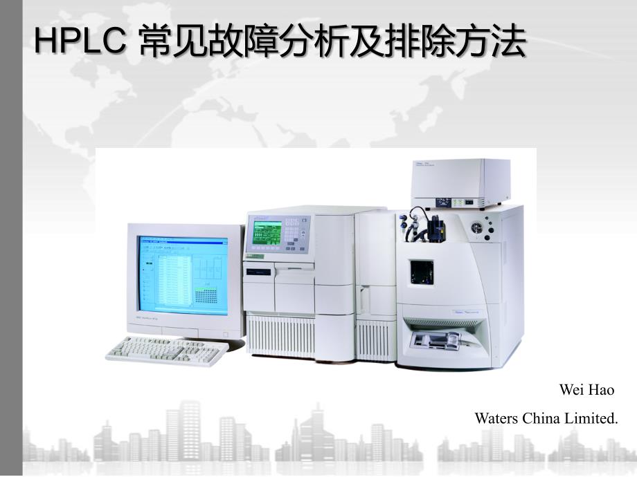 HPLC 常见故障分析及排除方法_第1页