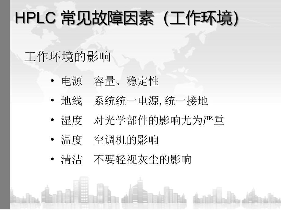 HPLC 常见故障分析及排除方法_第5页