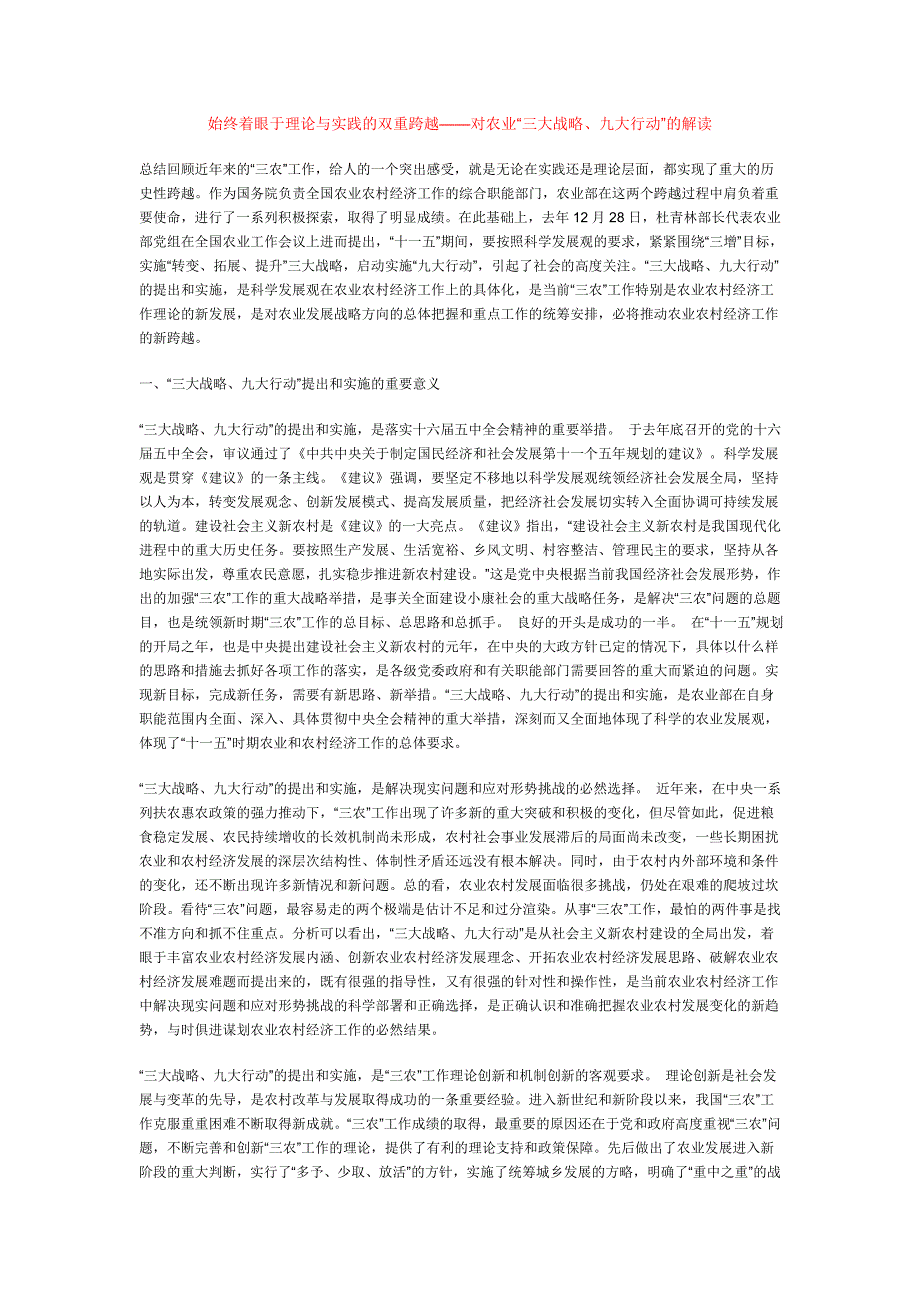 始终着眼于理论与实践的双重跨越——对农业“三大战略、九大行动”的解读_第1页