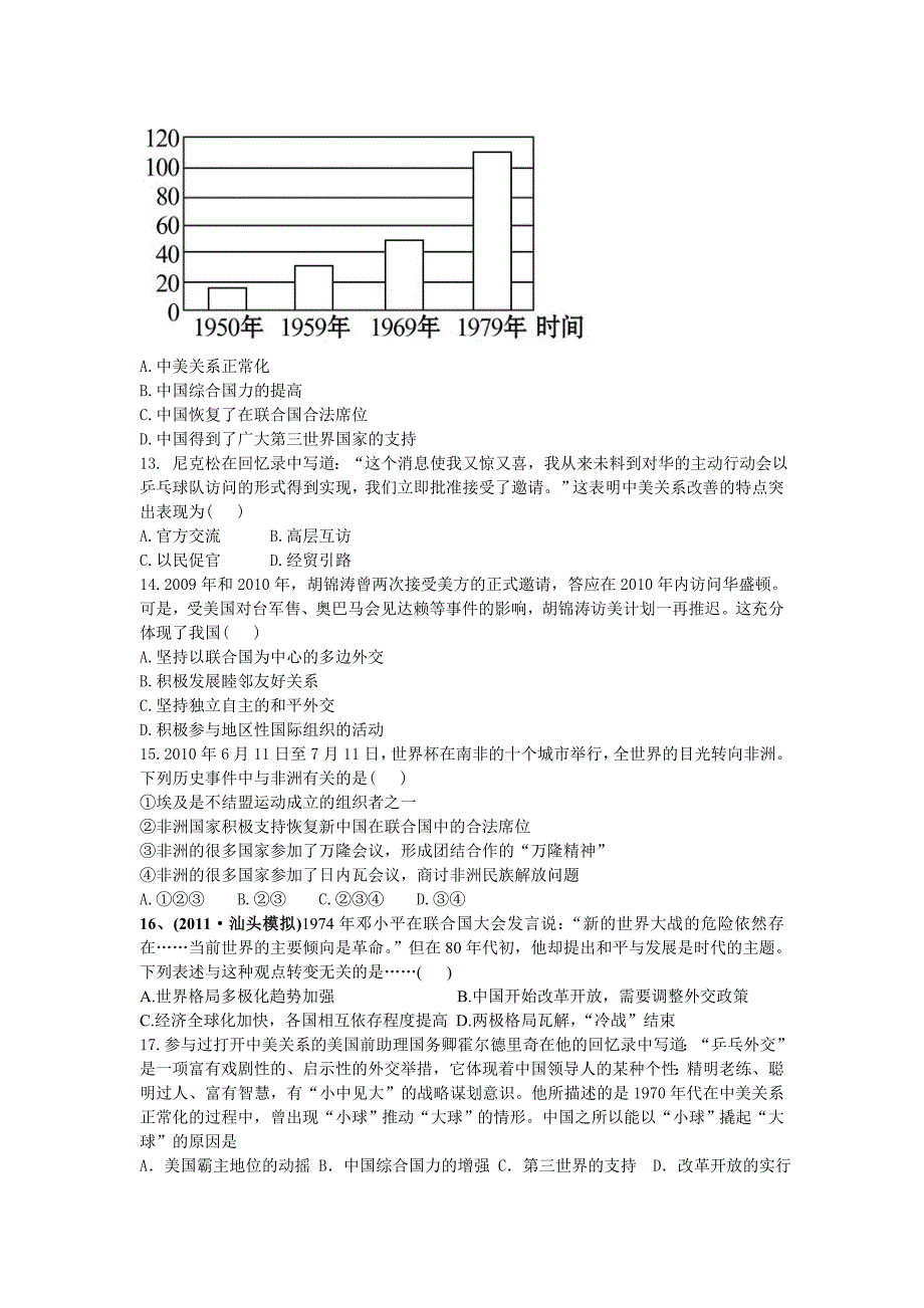 第四单元《现代中国的对外关系》(必修一)_第4页