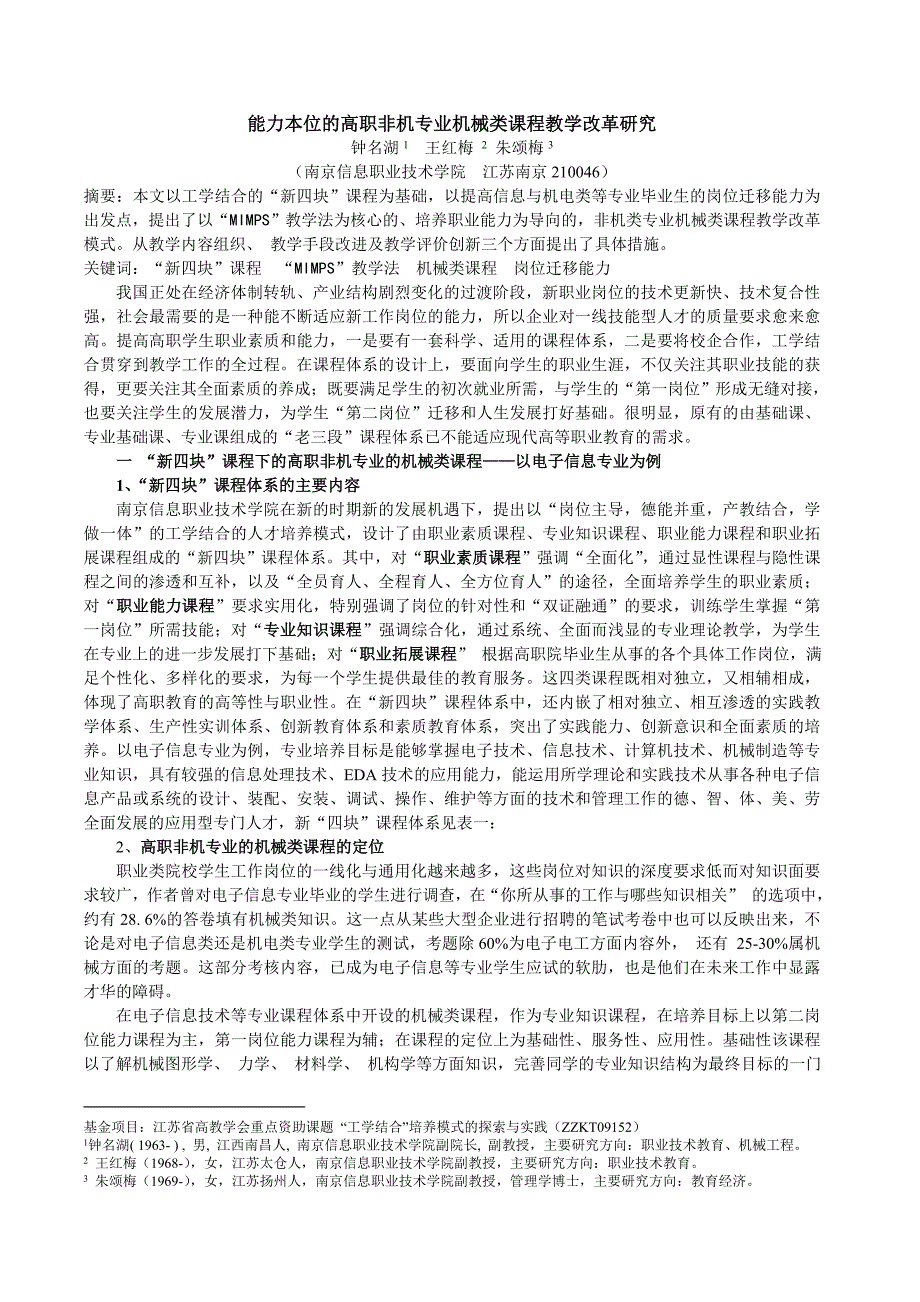 校非机专业机械类课程教学改革研究_第1页