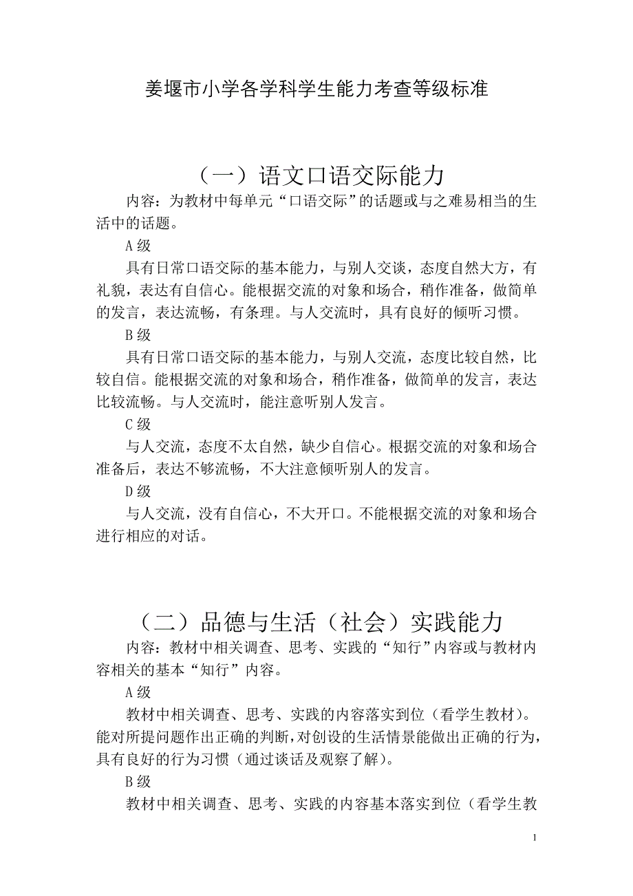 姜堰市小学各学科学生能力考查等级标准_第1页