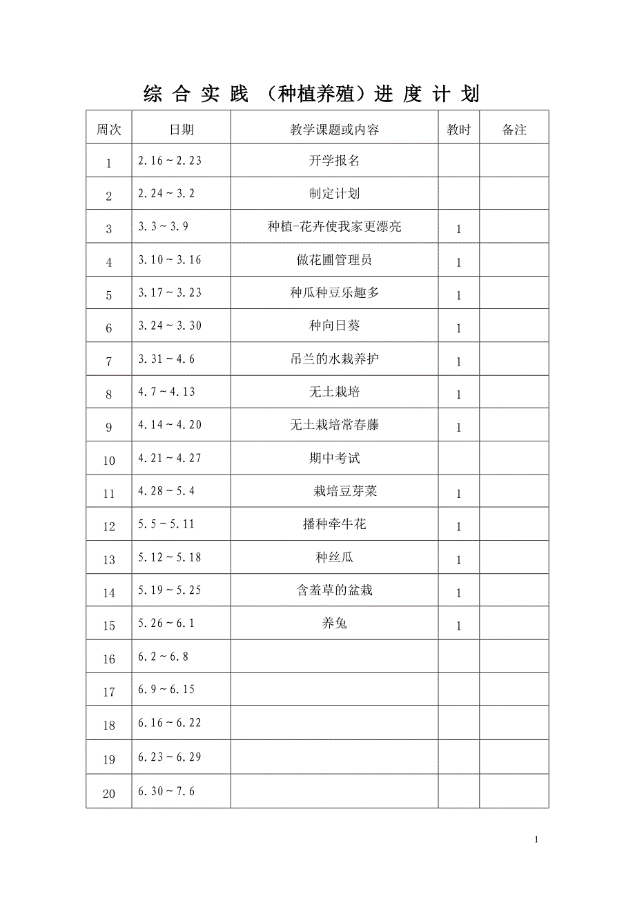 综合实践(种植养殖)进度计划_第1页