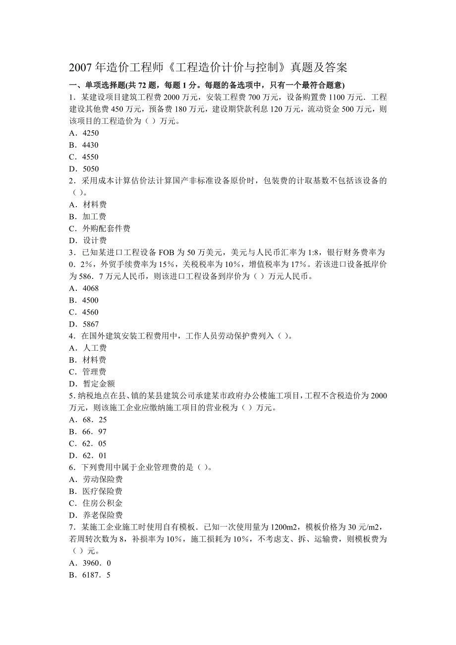 2007年造价工程师《工程造价计价与控制》真题及答案_第1页