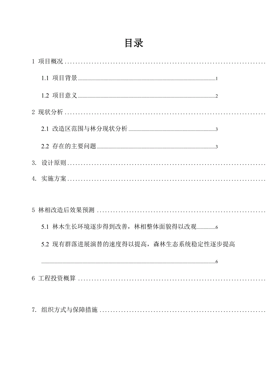 东进林场林相改造实施方案_第2页