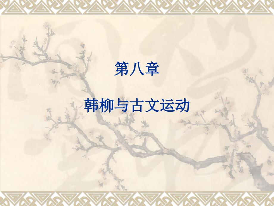 韩柳与古文运动_第1页