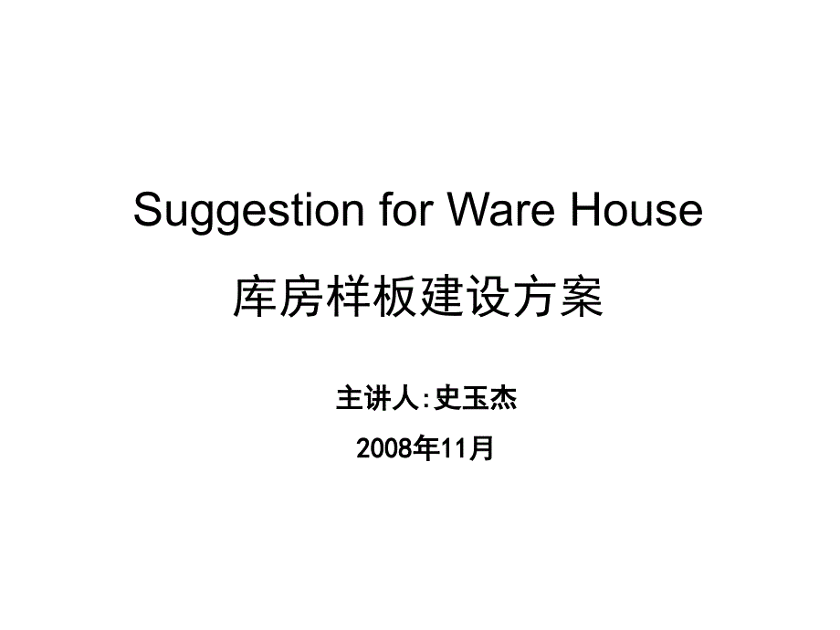 库房样板建设方案_第1页