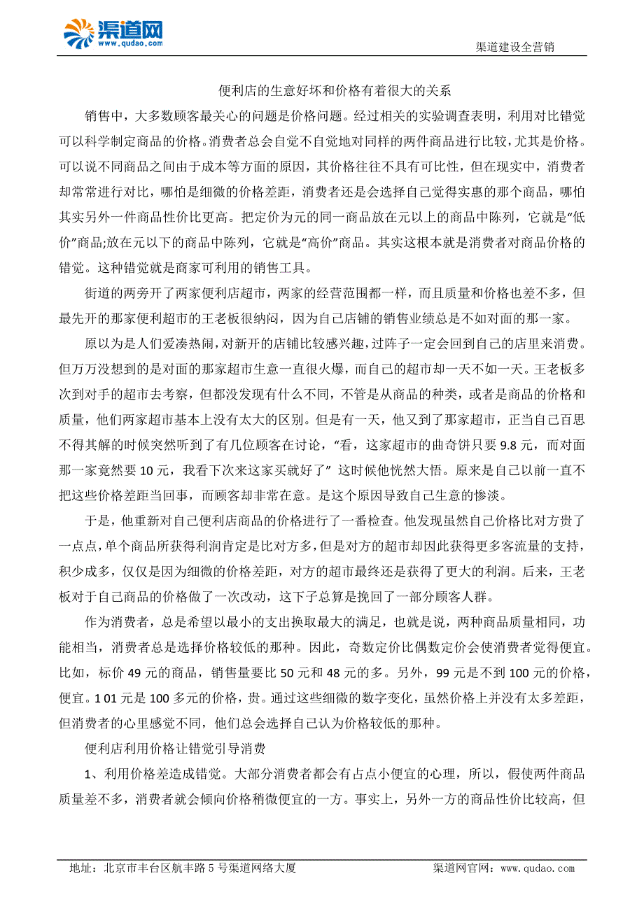 便利店的生意好坏和价格有着很大的关系_第1页
