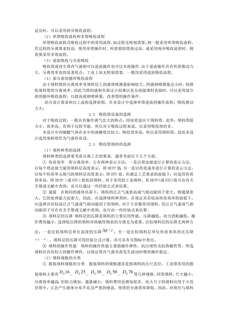 水吸收丙烯酸气体吸收塔设计_第3页