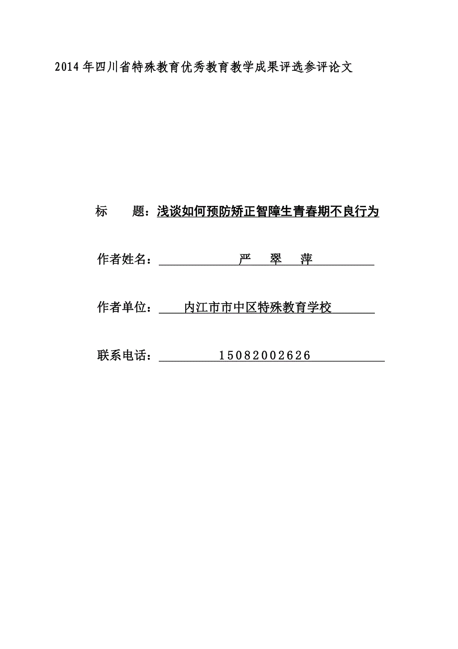 浅谈如何预防矫正智障生青春期不良行为_第1页