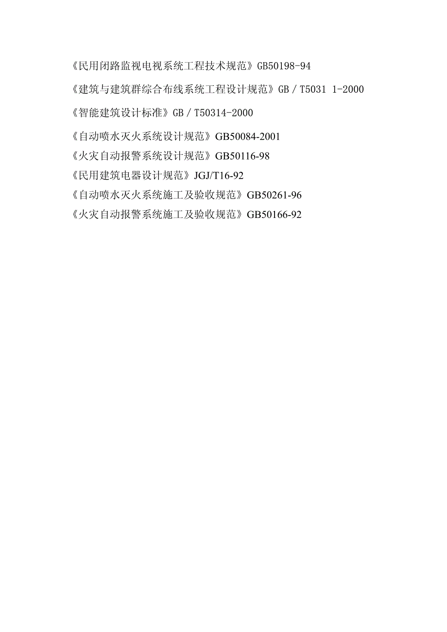 某市第二人民医院心血管病房楼弱电、消防工程施工组织设计_第3页