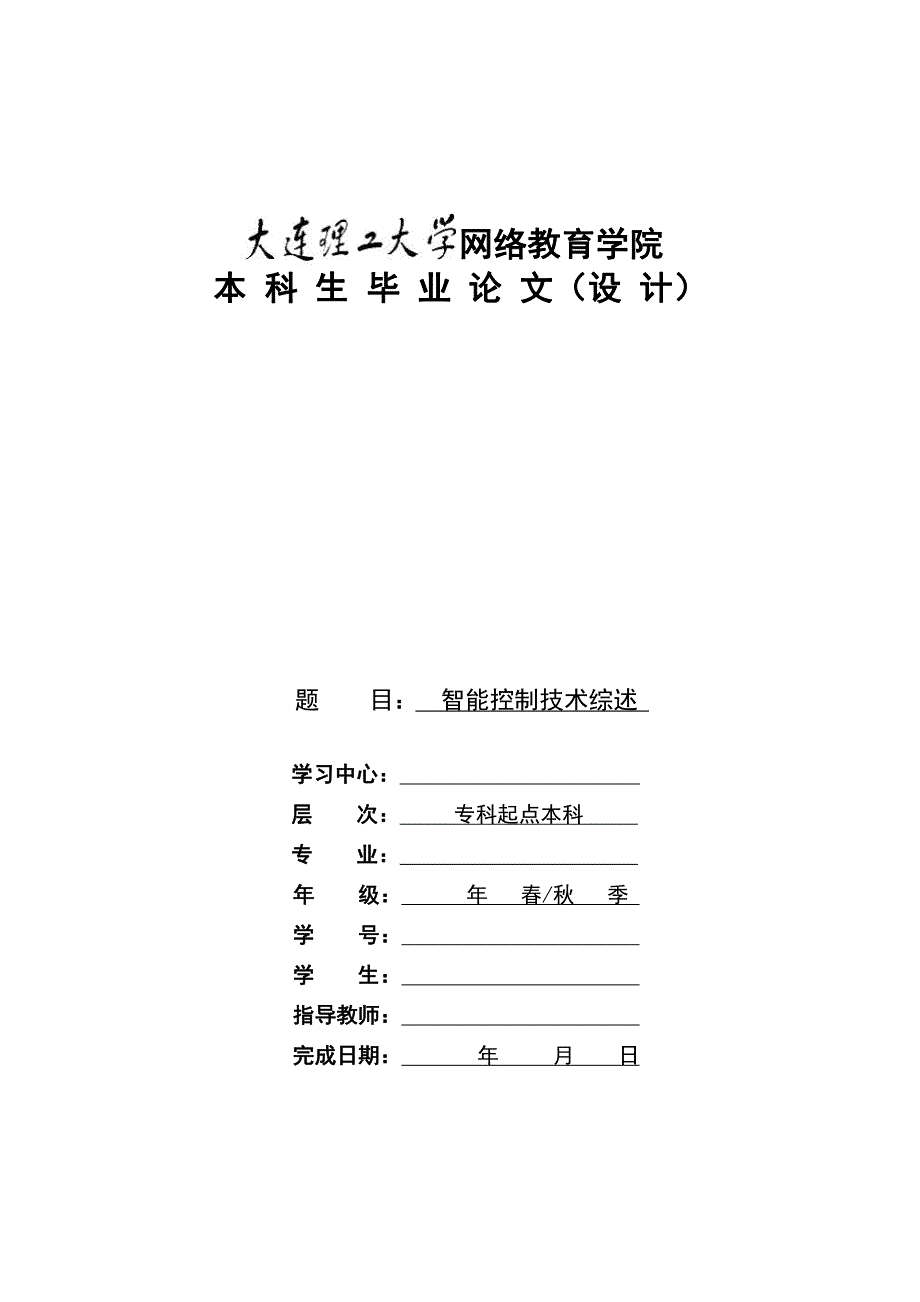 智能控制技术综述-大连理工大学远程与继续教育学院_第1页