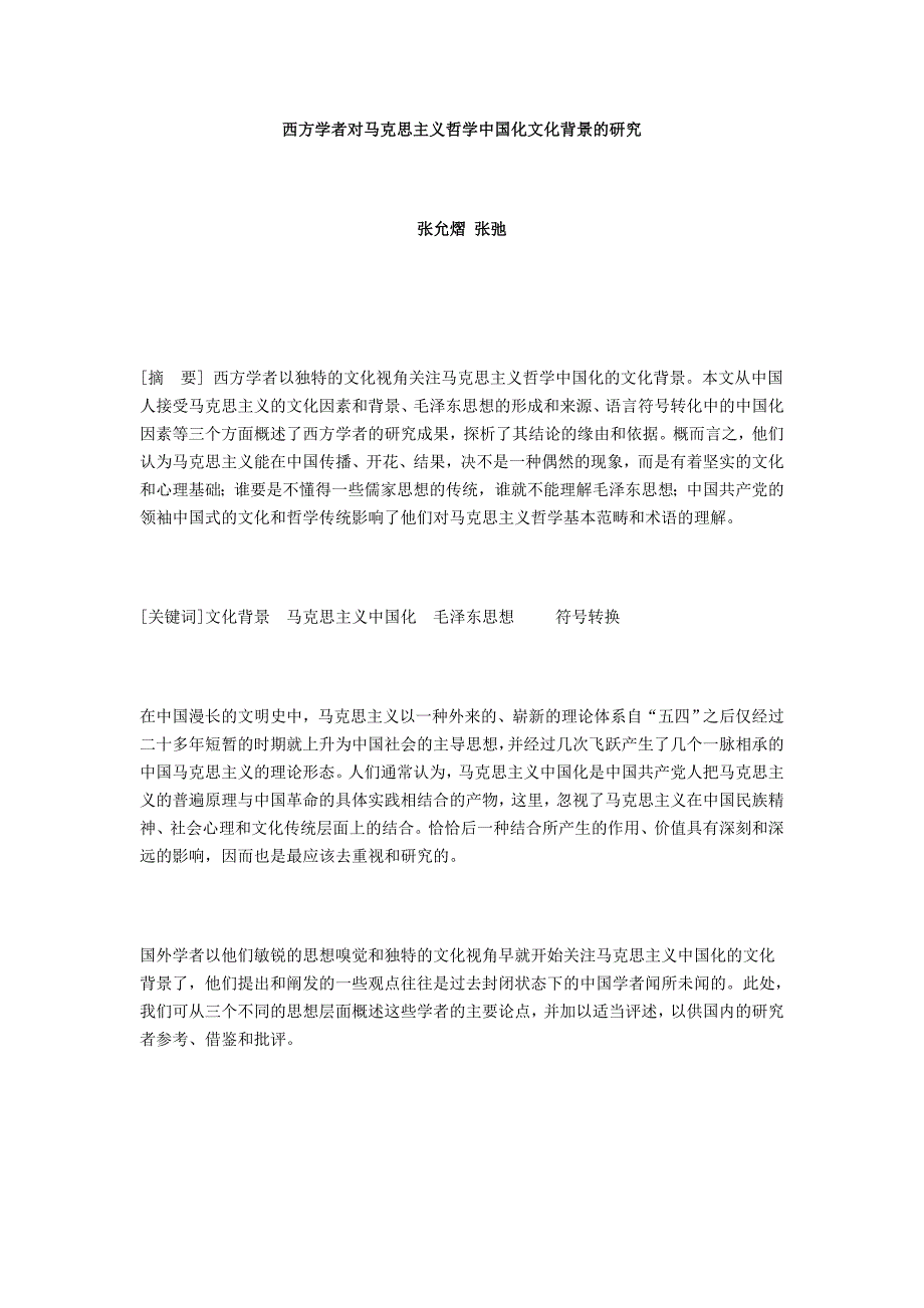 西方学者对马克思主义哲学中国化文化背景的研究_第1页