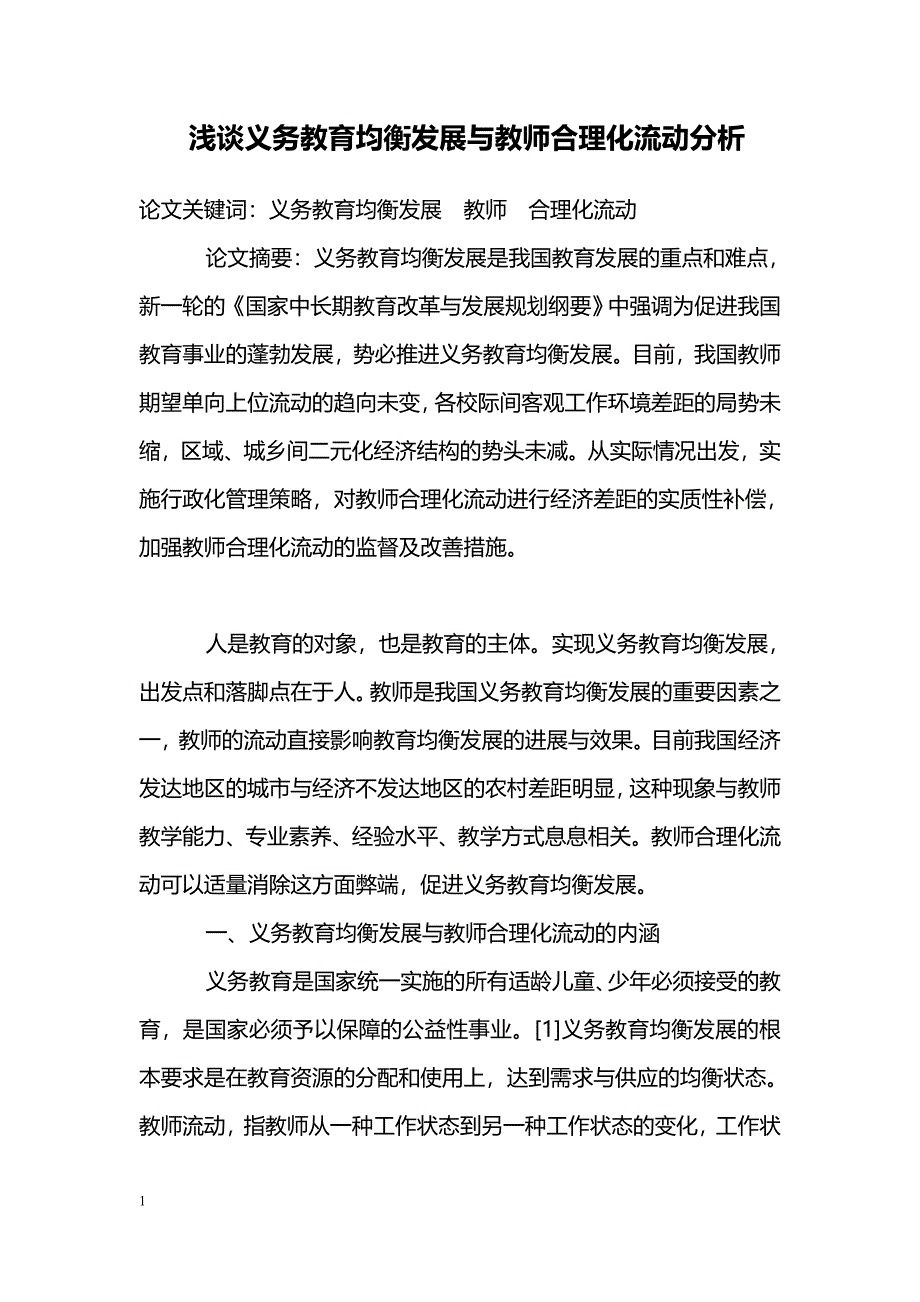 浅谈义务教育均衡发展与教师合理化流动分析_第1页