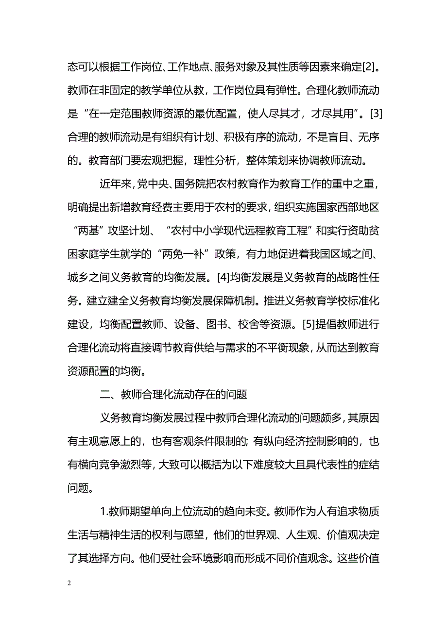 浅谈义务教育均衡发展与教师合理化流动分析_第2页