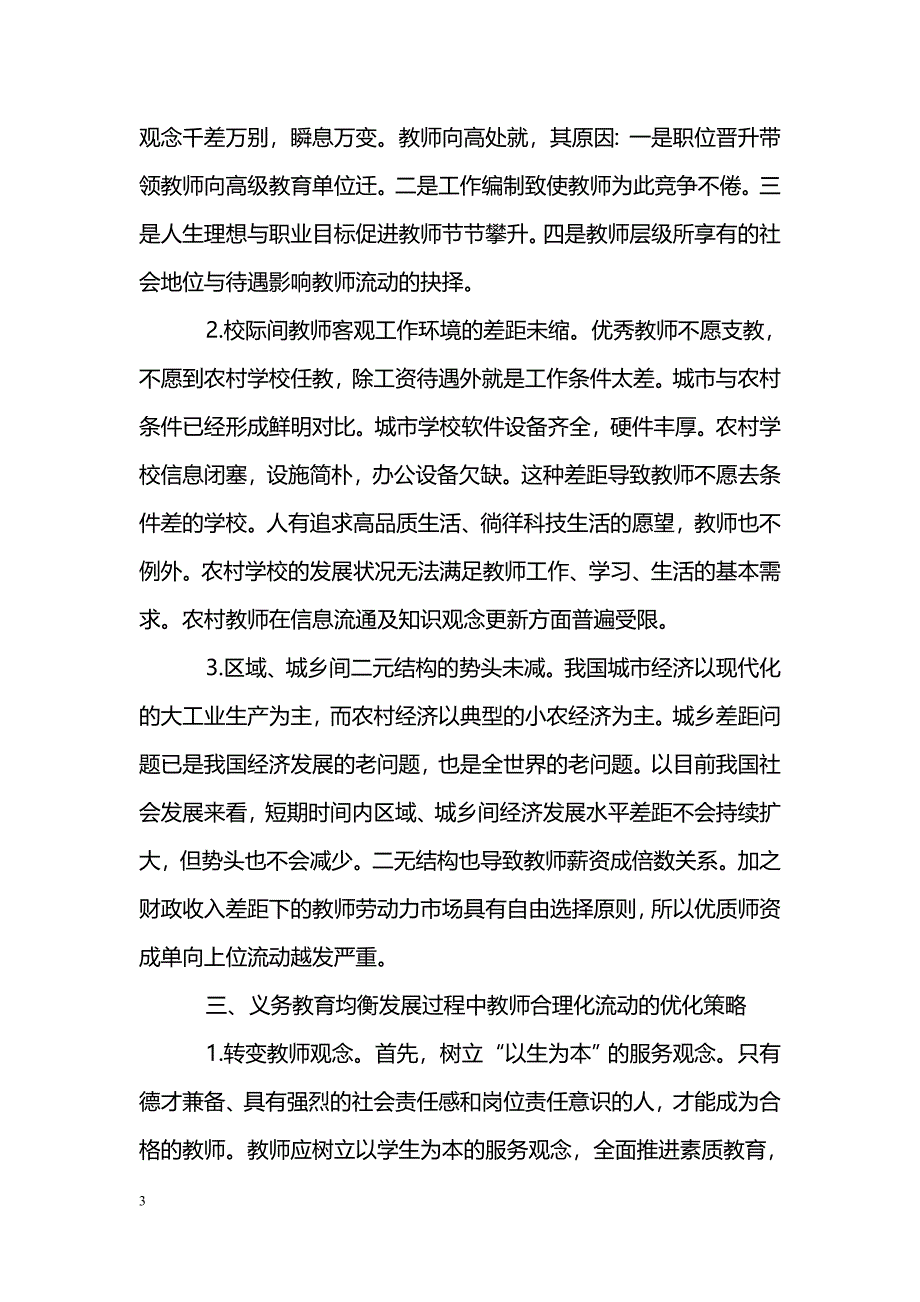 浅谈义务教育均衡发展与教师合理化流动分析_第3页