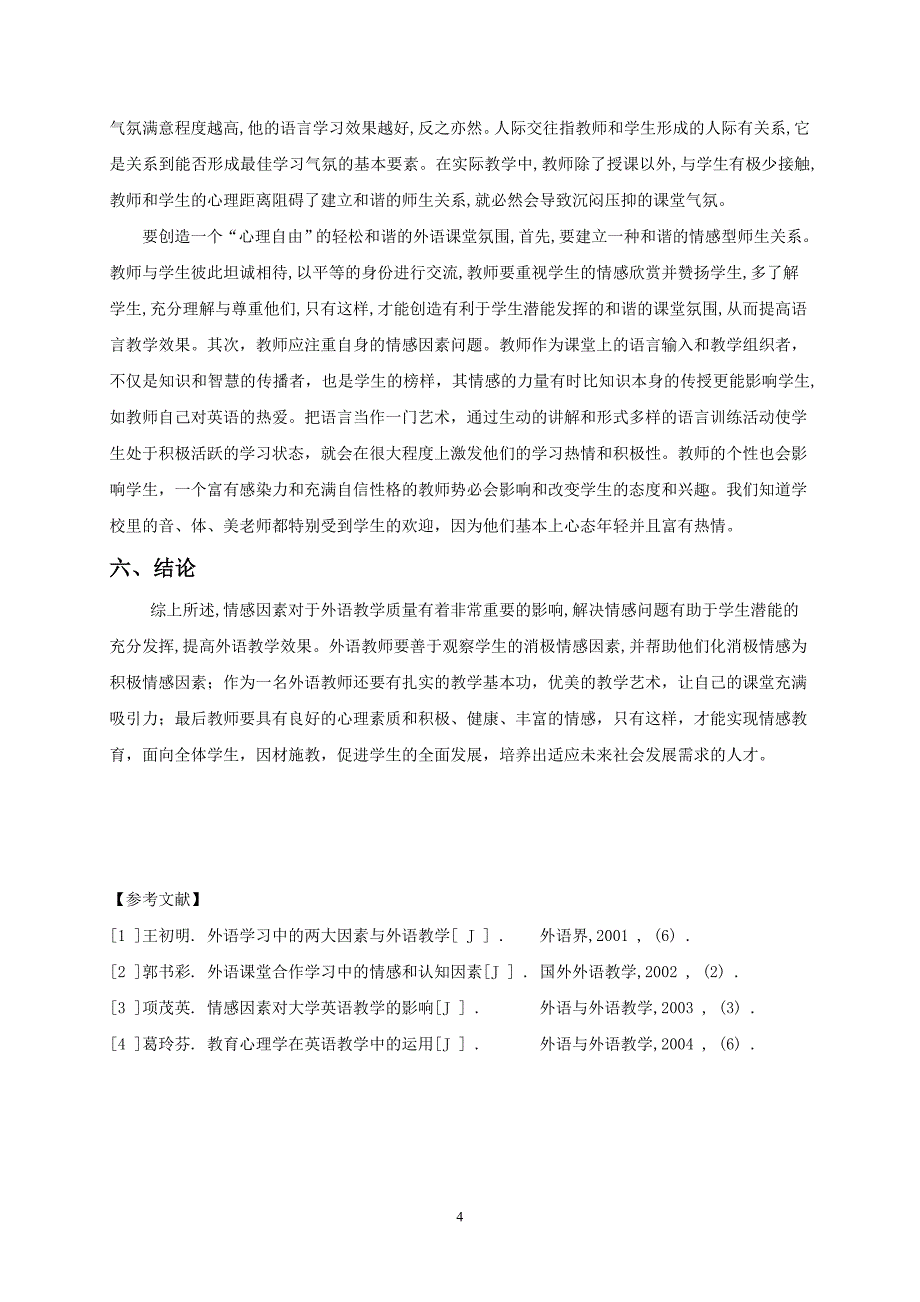 情感因素在外语教学中的作用_第4页