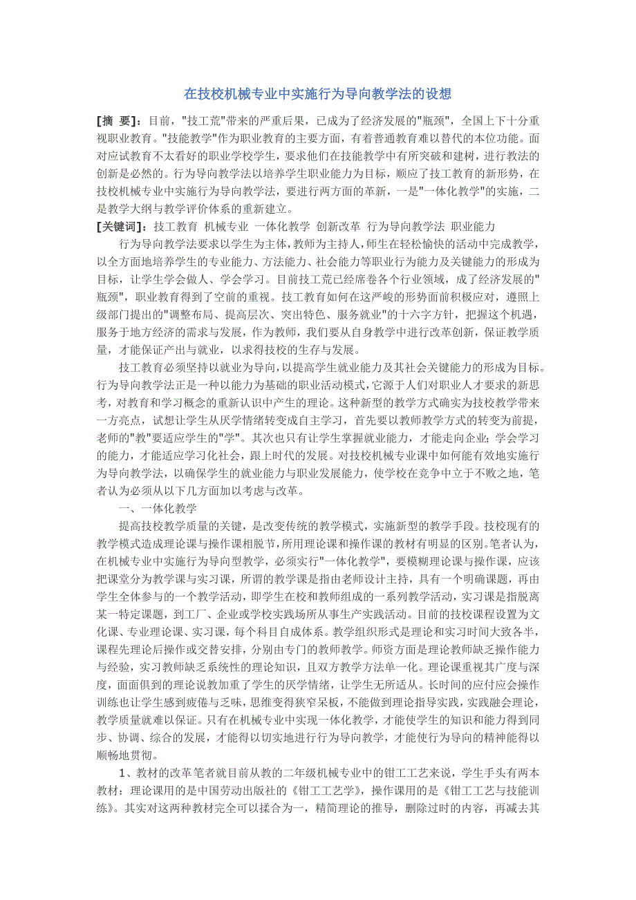 在技校机械专业中实施行为导向教学法的设想_第1页