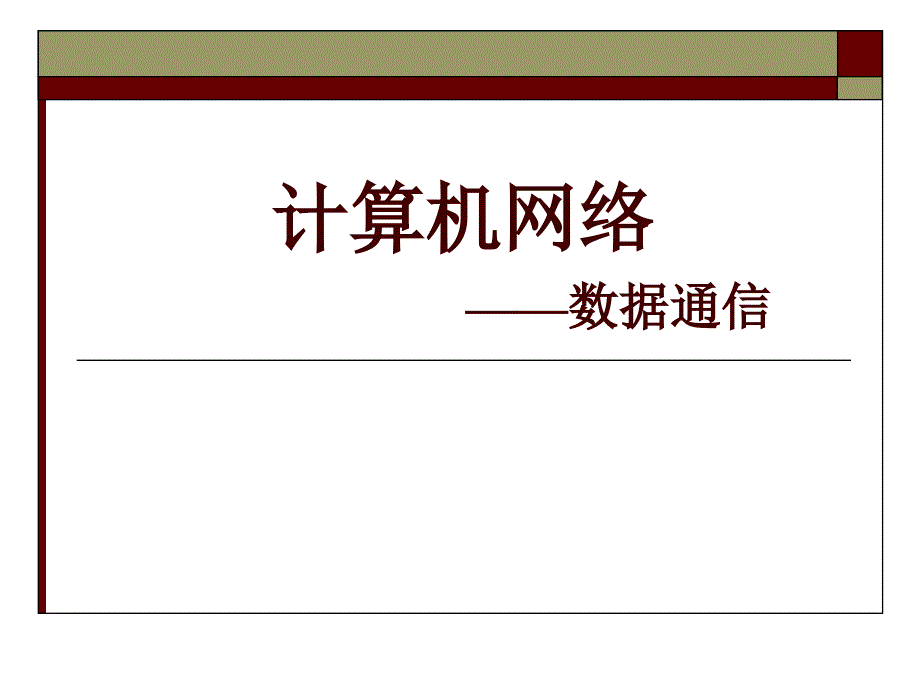 计算机网络2——数据通信技术_第1页