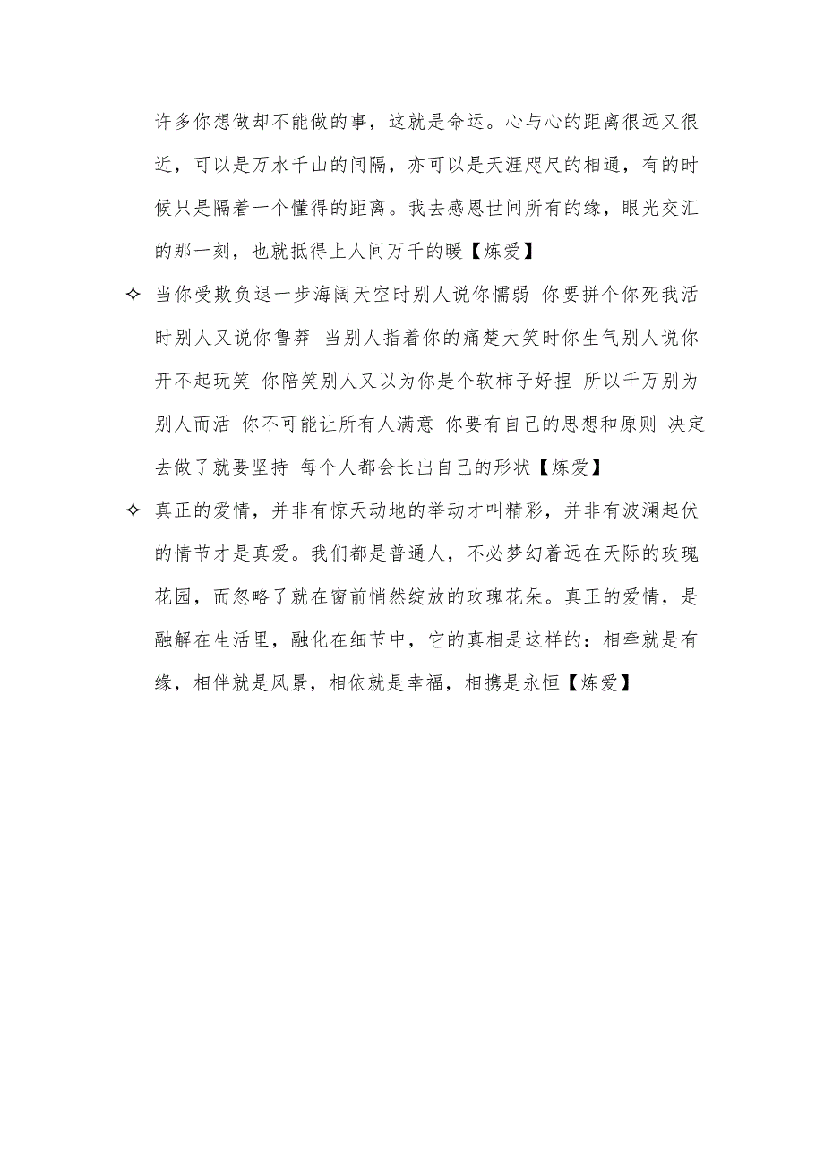 炼爱精辟爱情句子炼爱说5月最新收集录_第3页