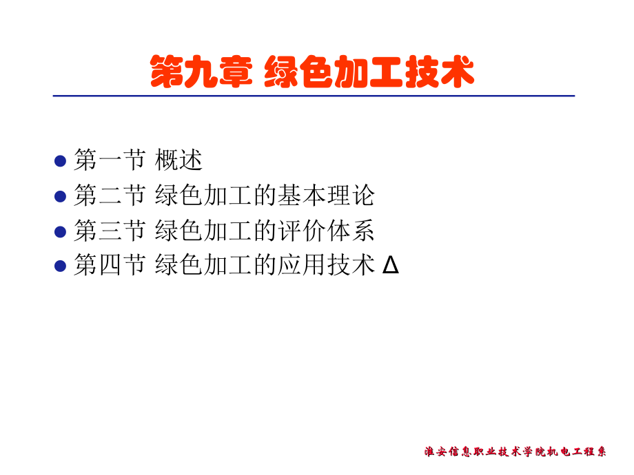绿色加工技术_第1页
