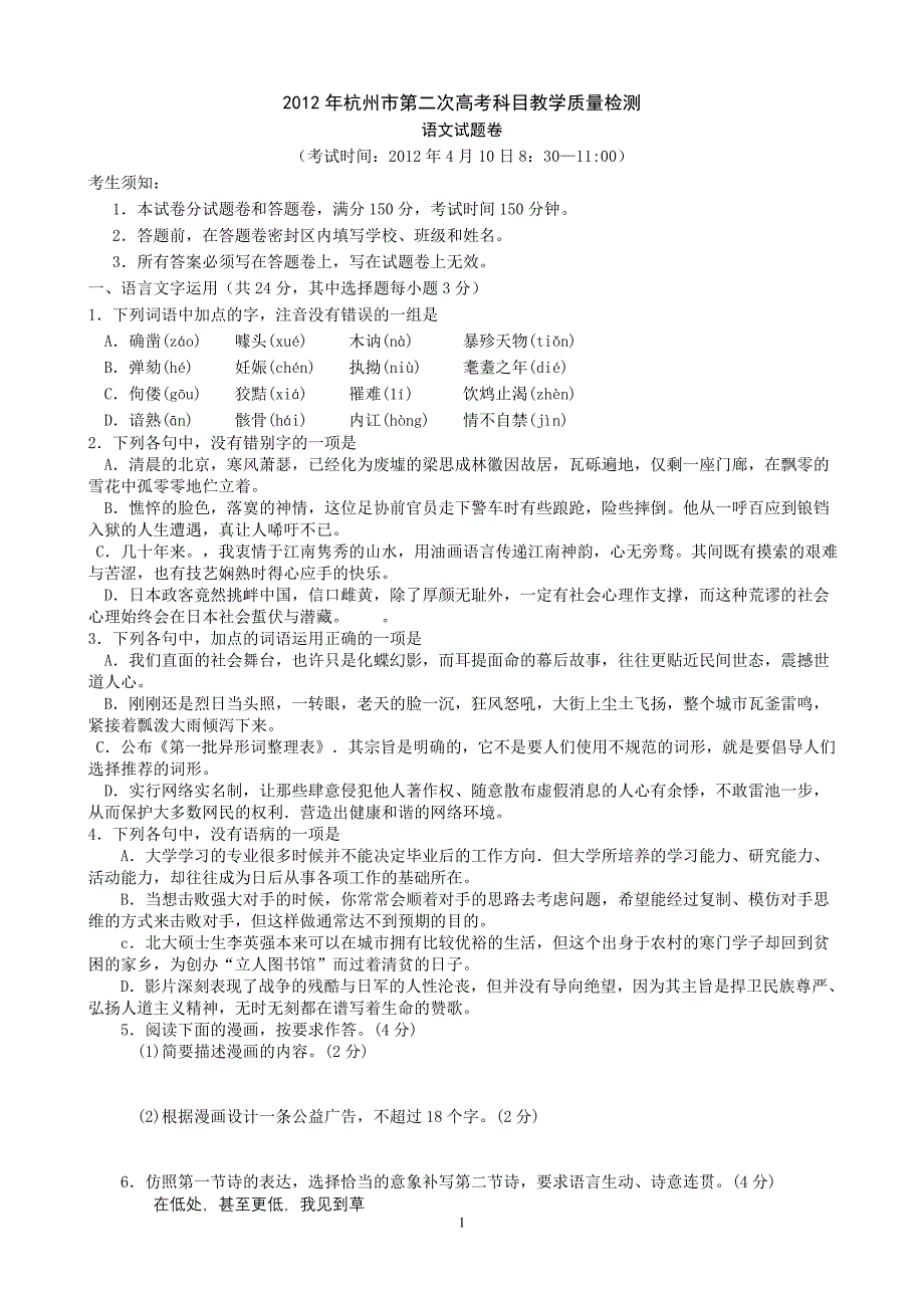 2012年杭州二模语文试题——2012年杭州市第二次高考科目教学质量检测_第1页