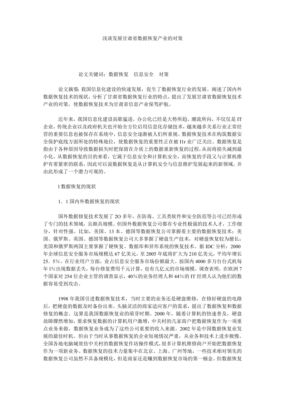 浅谈发展甘肃省数据恢复产业的对策_第1页