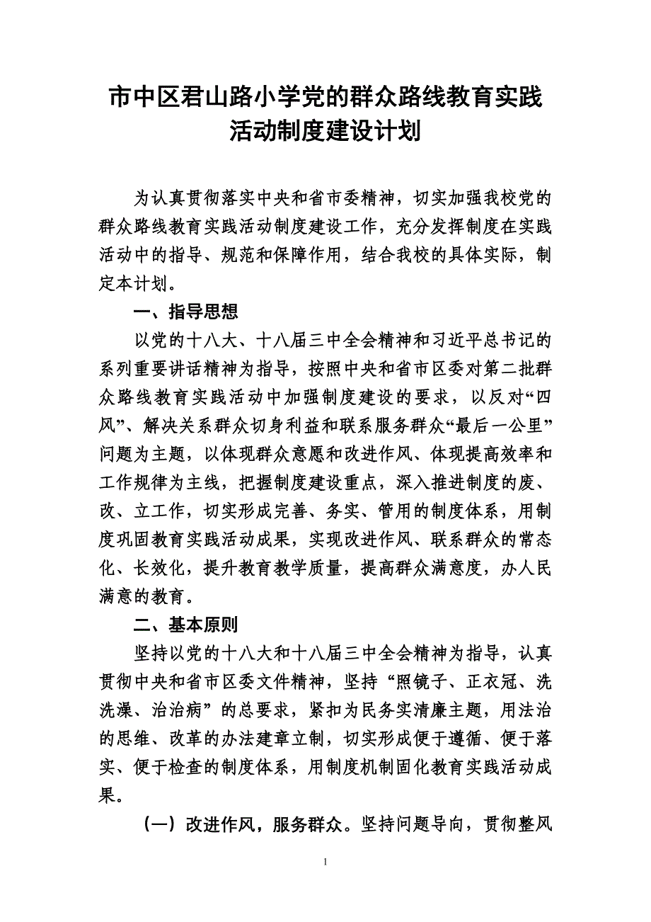 市中区君山路小学党的群众路线教育实践活动制度建设计划_第1页