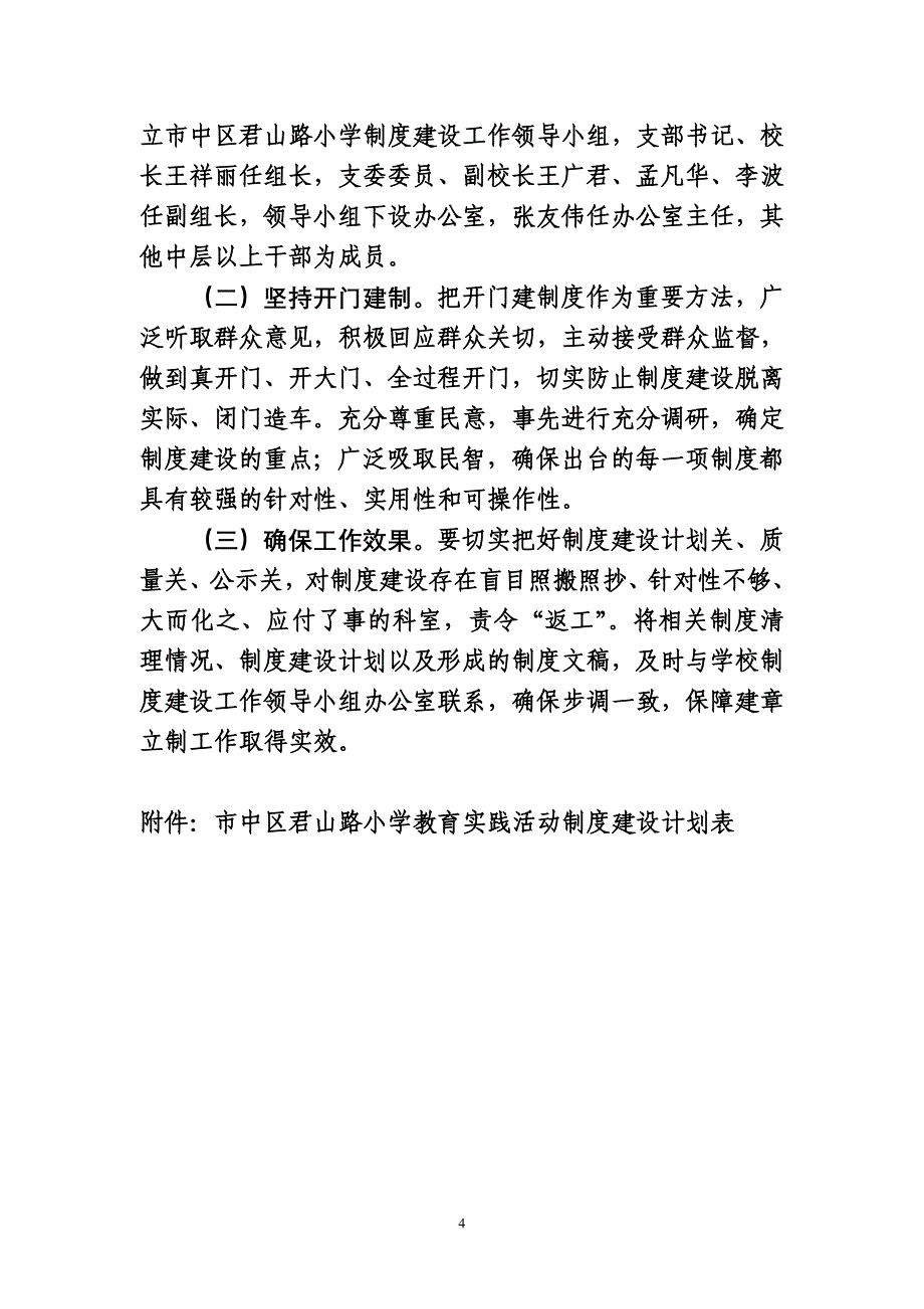 市中区君山路小学党的群众路线教育实践活动制度建设计划_第4页