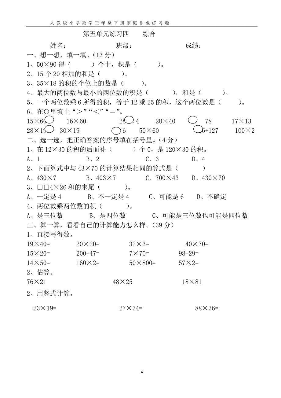 人教版三年级数学下册第五单元练习一_第4页