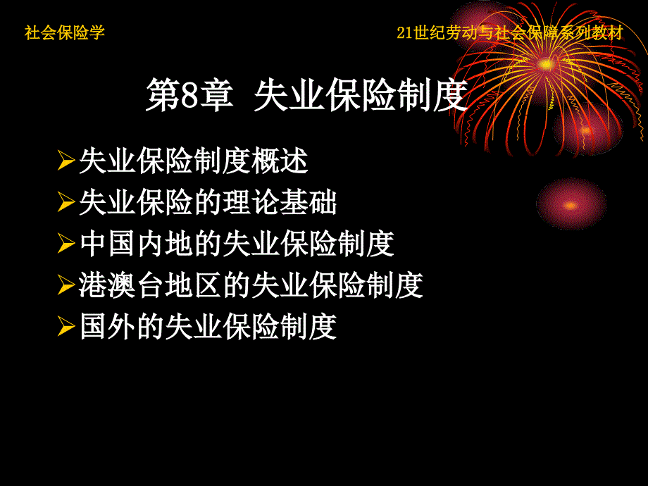 社会保险学失业保险制度_第1页