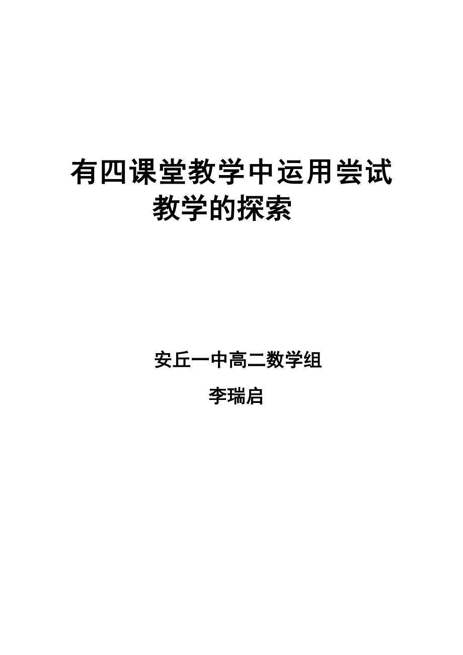 在四有课堂教学中运用尝试教学的探索_第1页