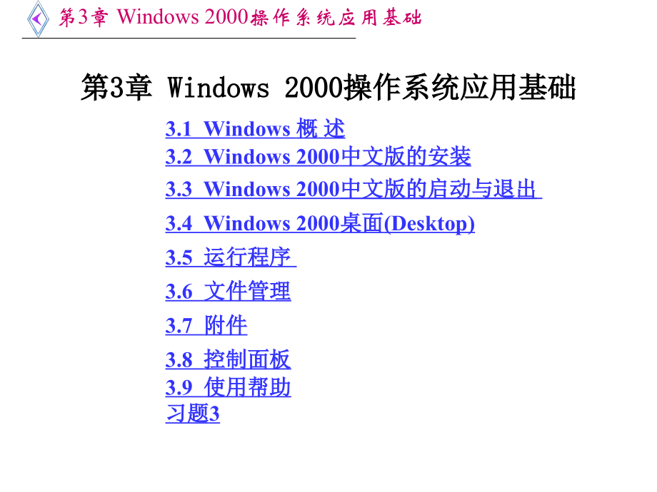 2000操作系统应用基础_第1页