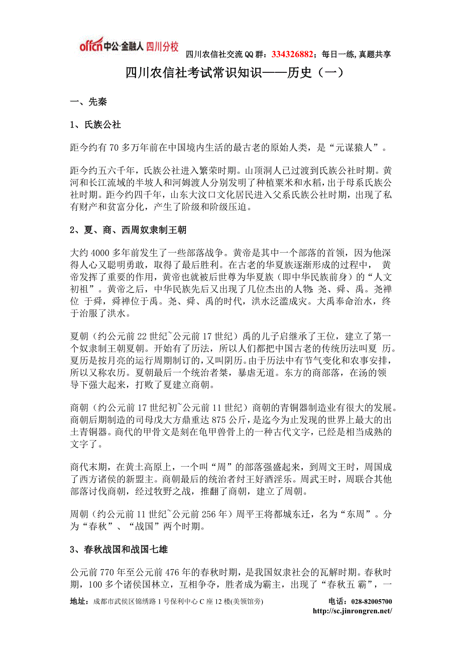 四川农信社考试常识知识——历史_第1页