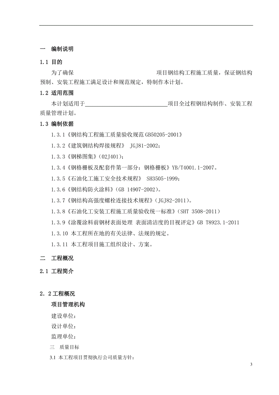 项目钢结构制作安装工序质量控制计划 _第3页