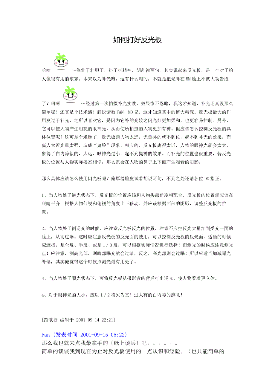 如何打好反光板_第1页