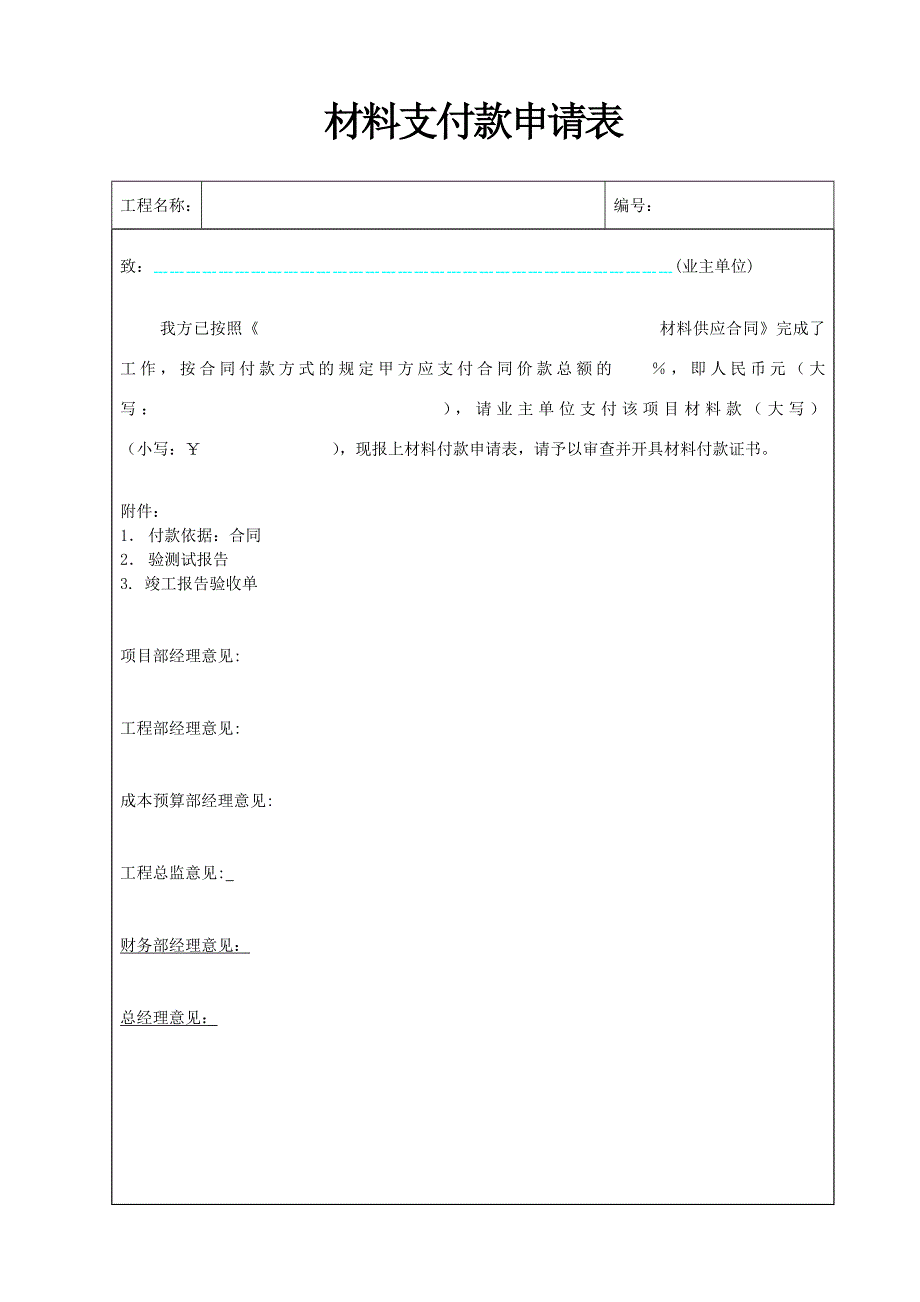 工程支付款申请表_第1页