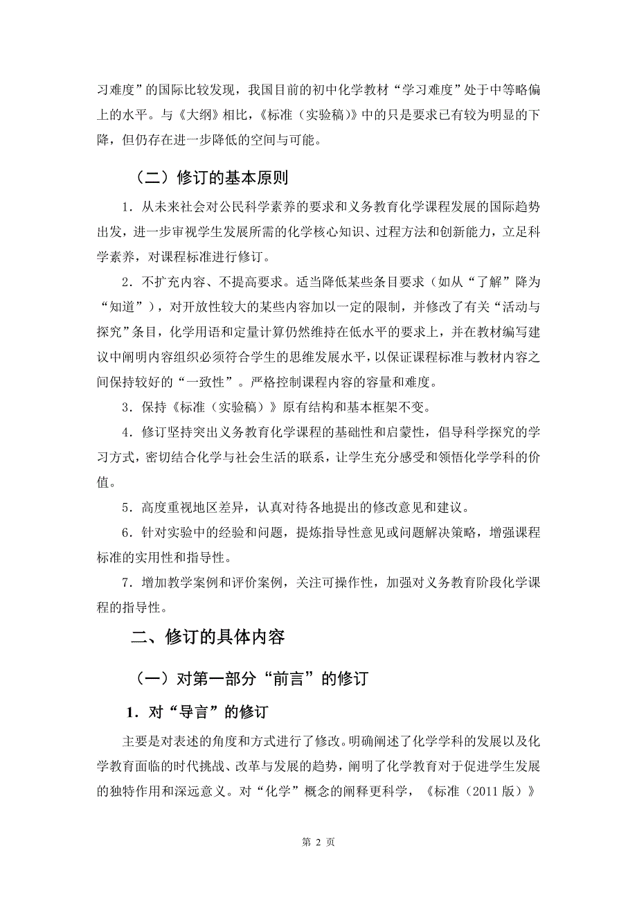 义务教育化学课程标准修订及解读_第2页