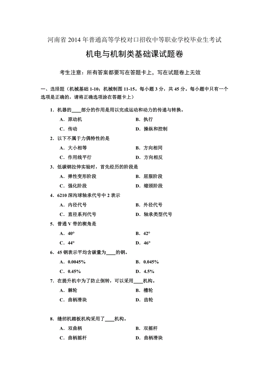 河南省2014年一般 高等学校对口招收中等职业学校毕业生考试_第1页