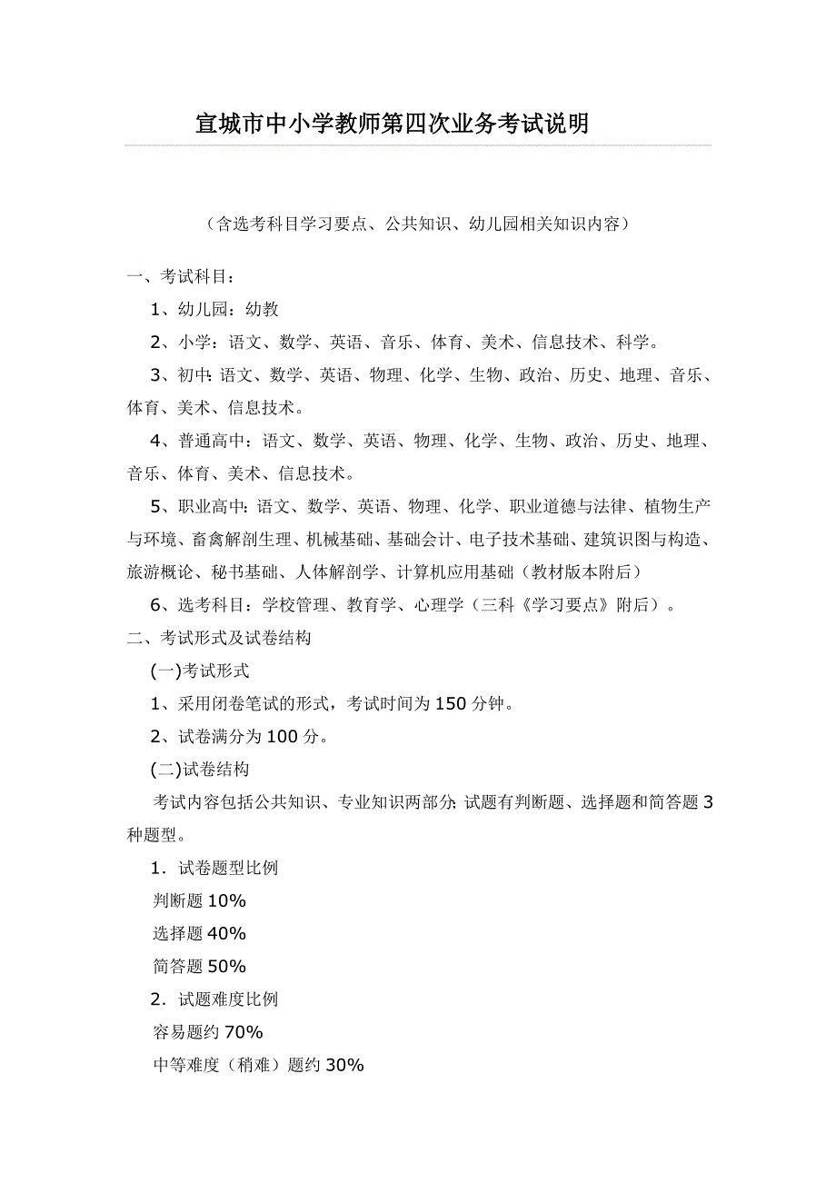 宣城市中小学教师第四次业务考试说明_第1页