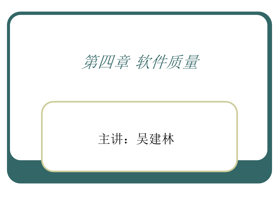现代软件工程(吴建林)(北京邮电大学讲义)第四章 软件质量_第1页