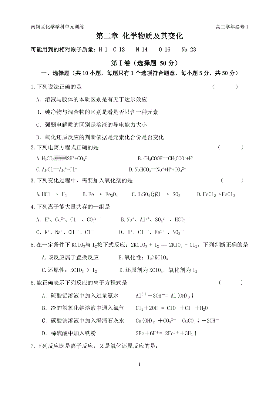 高三必修1第二单元练习题（32中康从菊）_第1页