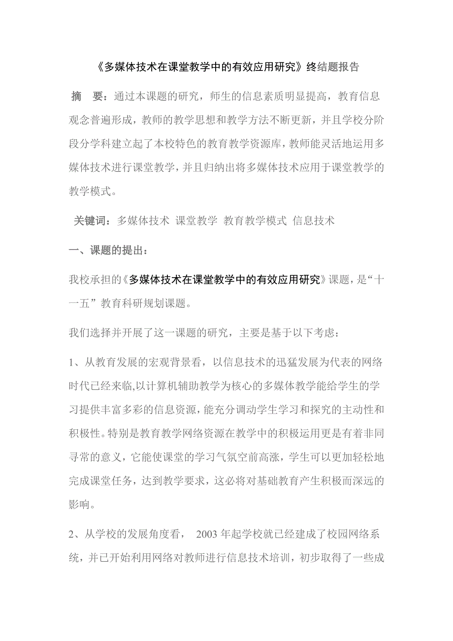 多媒体技术在课堂教学中的有效应用研究_第1页