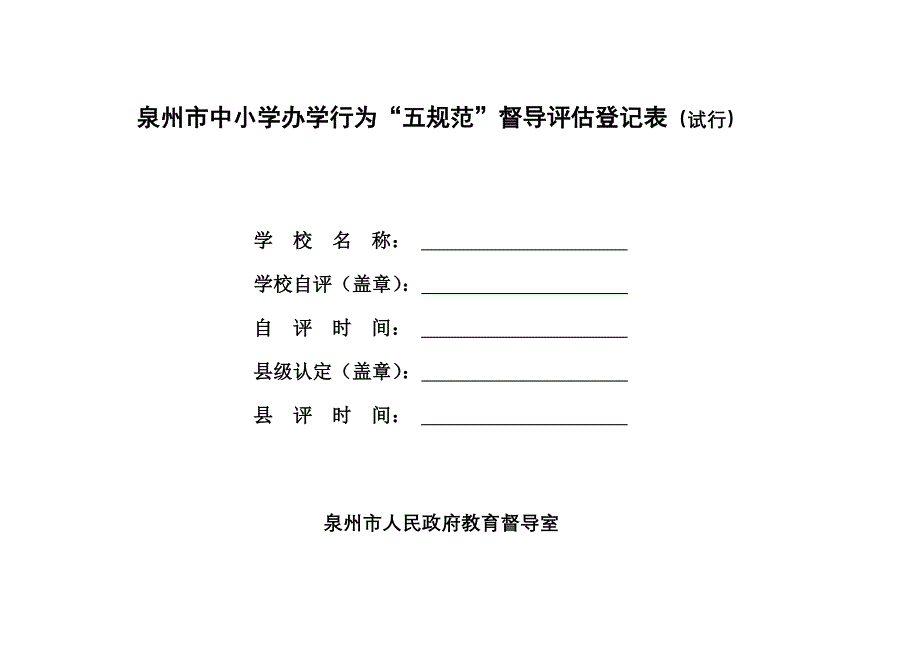 泉州市中小学办学行为五规范_第1页