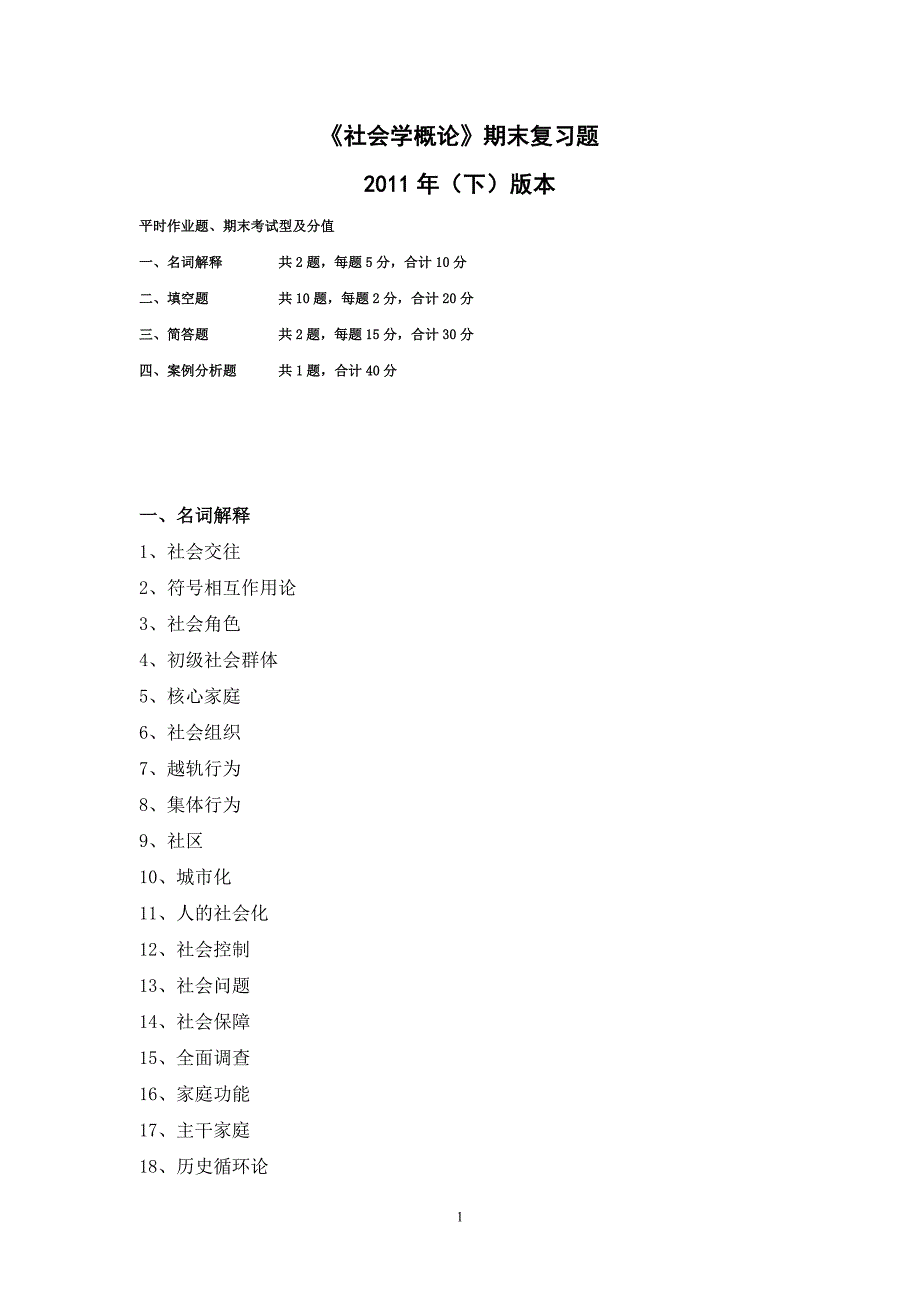 社会学概论期末复习题(2011下)_第1页