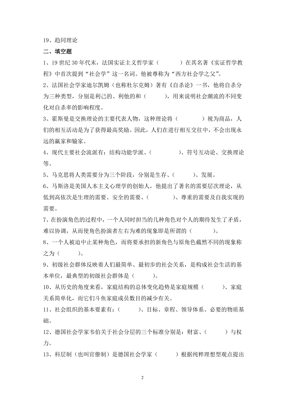 社会学概论期末复习题(2011下)_第2页